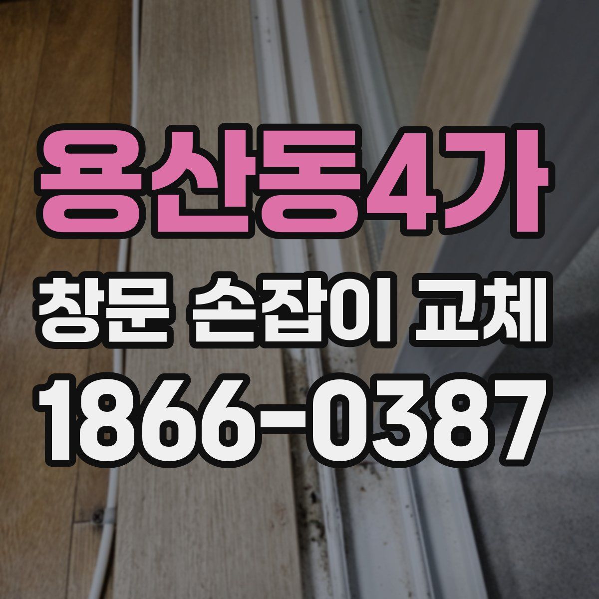 용산동4가 창문 손잡이 교체
