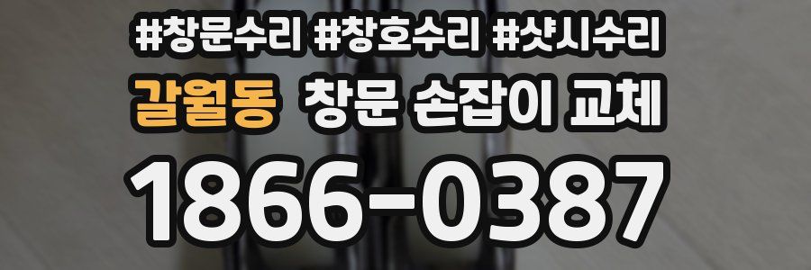 갈월동 창문 손잡이 교체