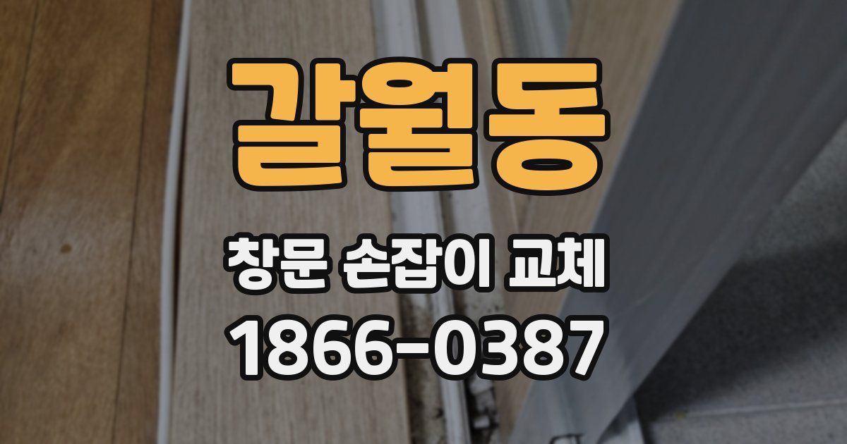 갈월동 창문 손잡이 교체
