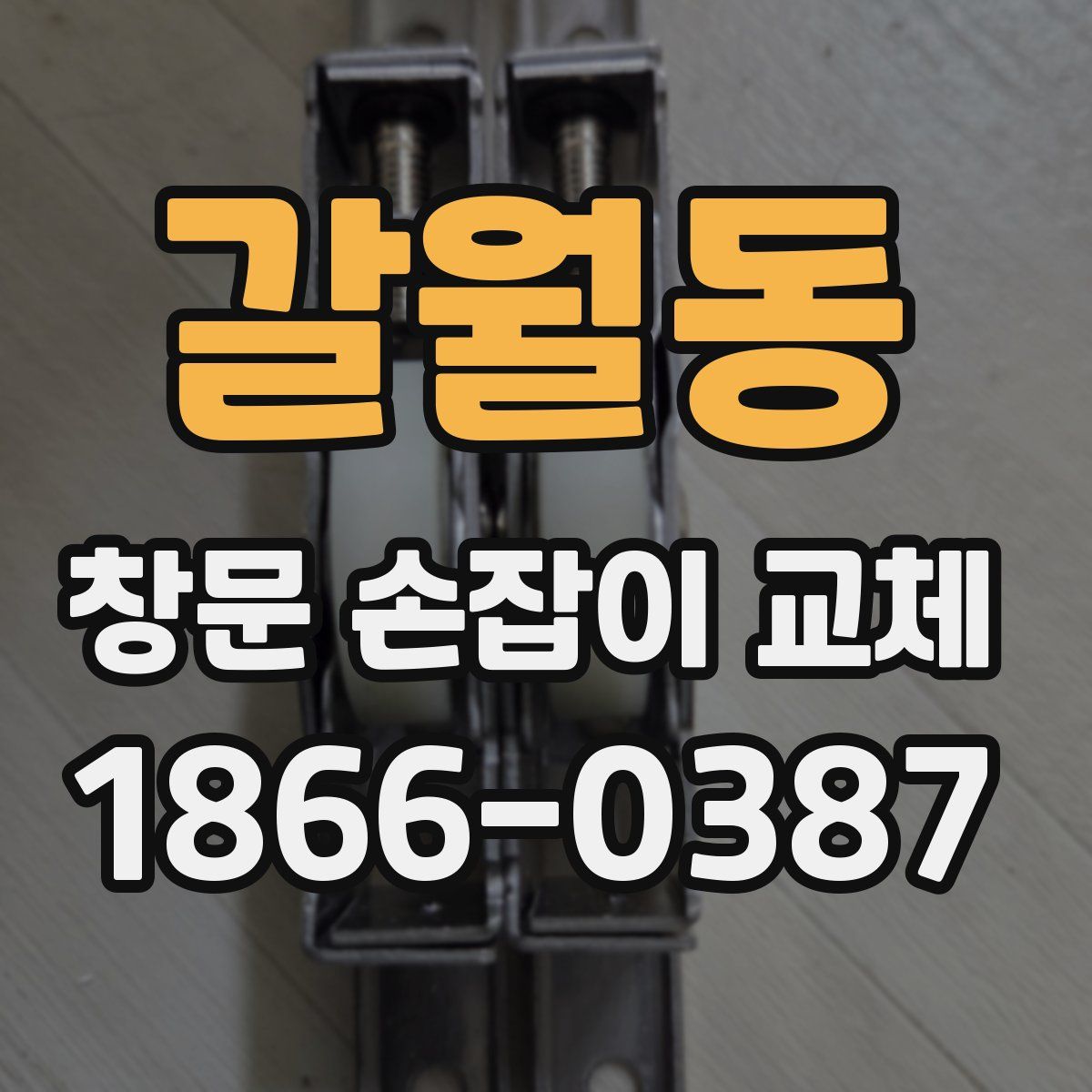 갈월동 창문 손잡이 교체