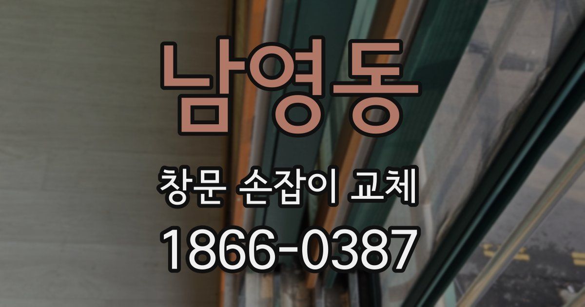 남영동 창문 손잡이 교체