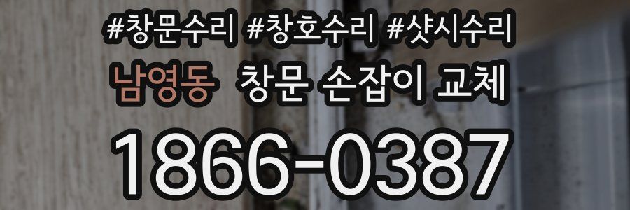남영동 창문 손잡이 교체