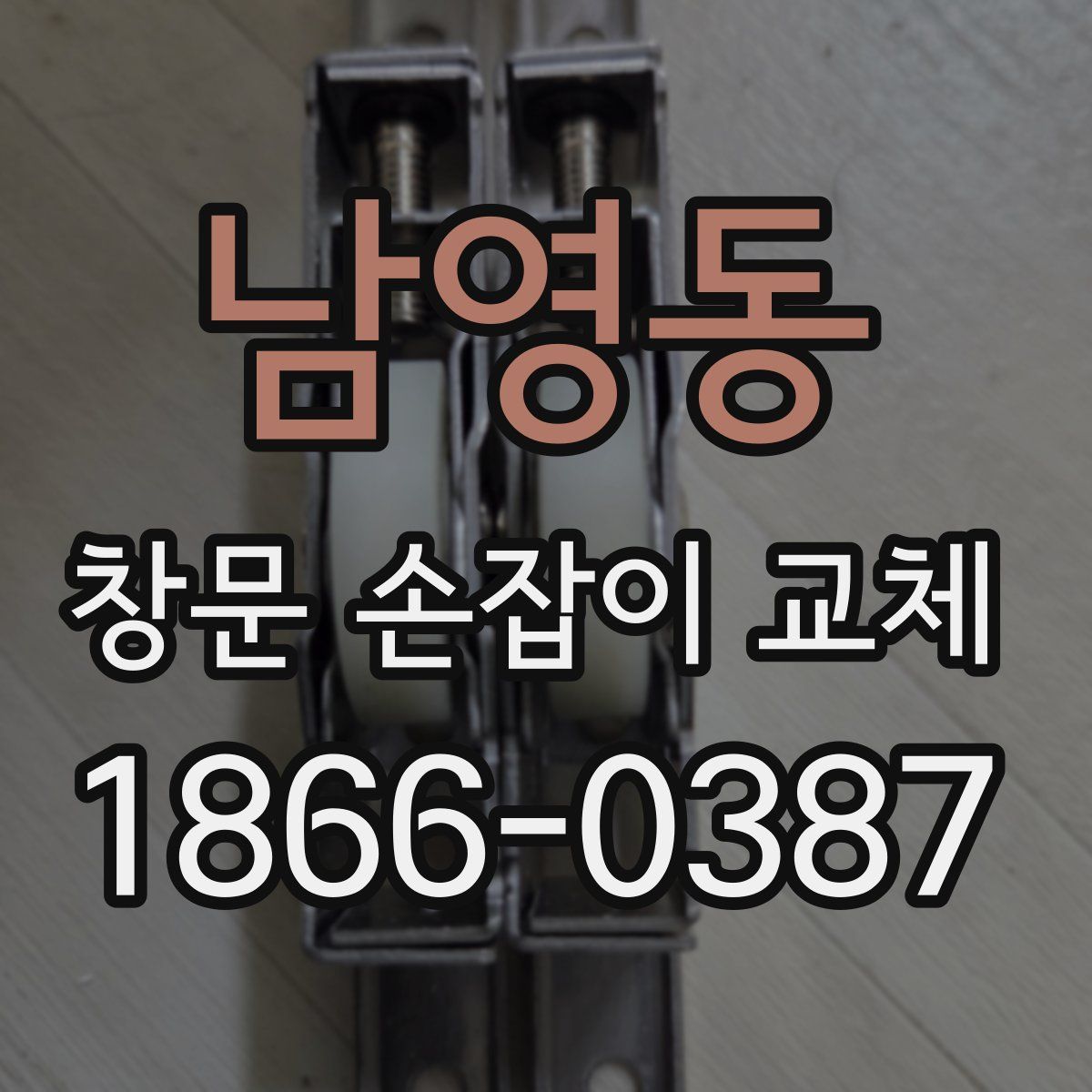 남영동 창문 손잡이 교체