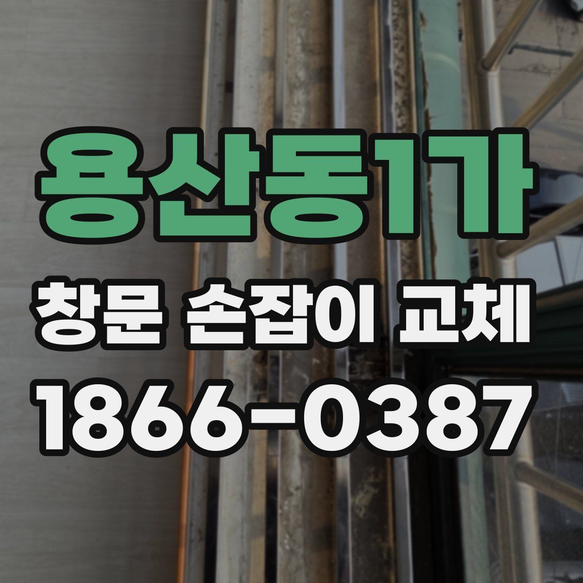 용산동1가 창문 손잡이 교체