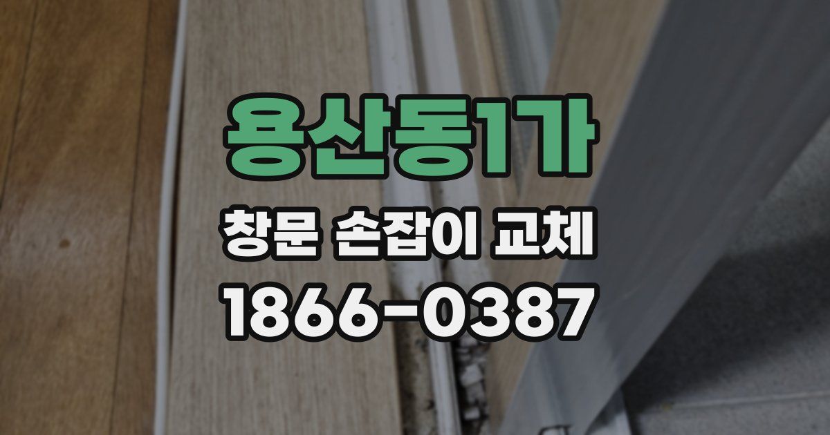 용산동1가 창문 손잡이 교체