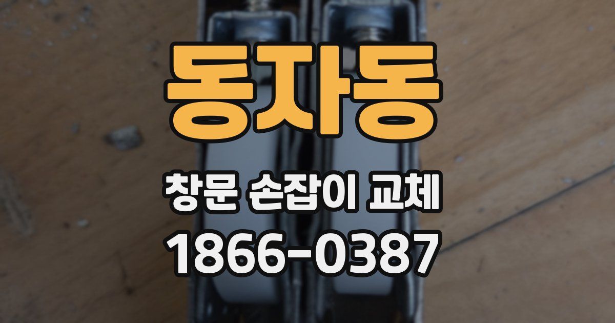 동자동 창문 손잡이 교체