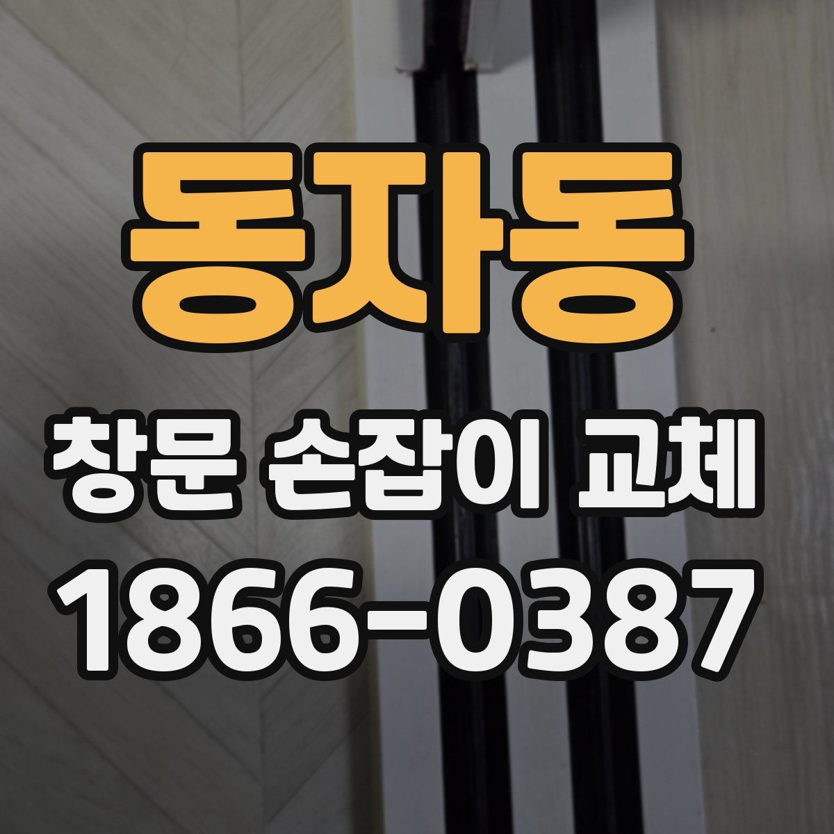 동자동 창문 손잡이 교체