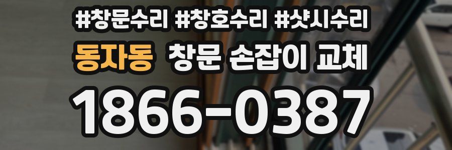 동자동 창문 손잡이 교체