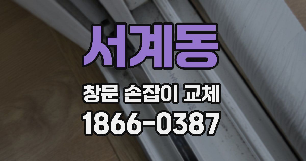 서계동 창문 손잡이 교체