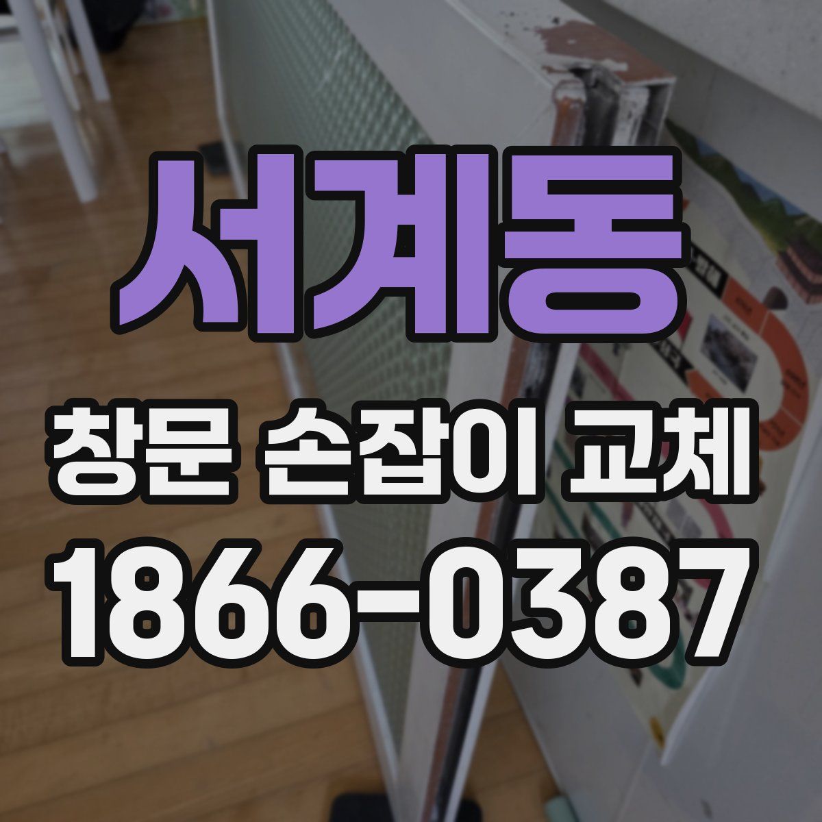 서계동 창문 손잡이 교체