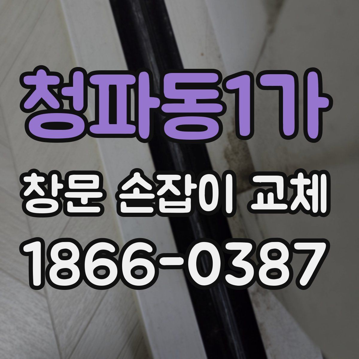 청파동1가 창문 손잡이 교체 대상이 되는 고장 유형 모음