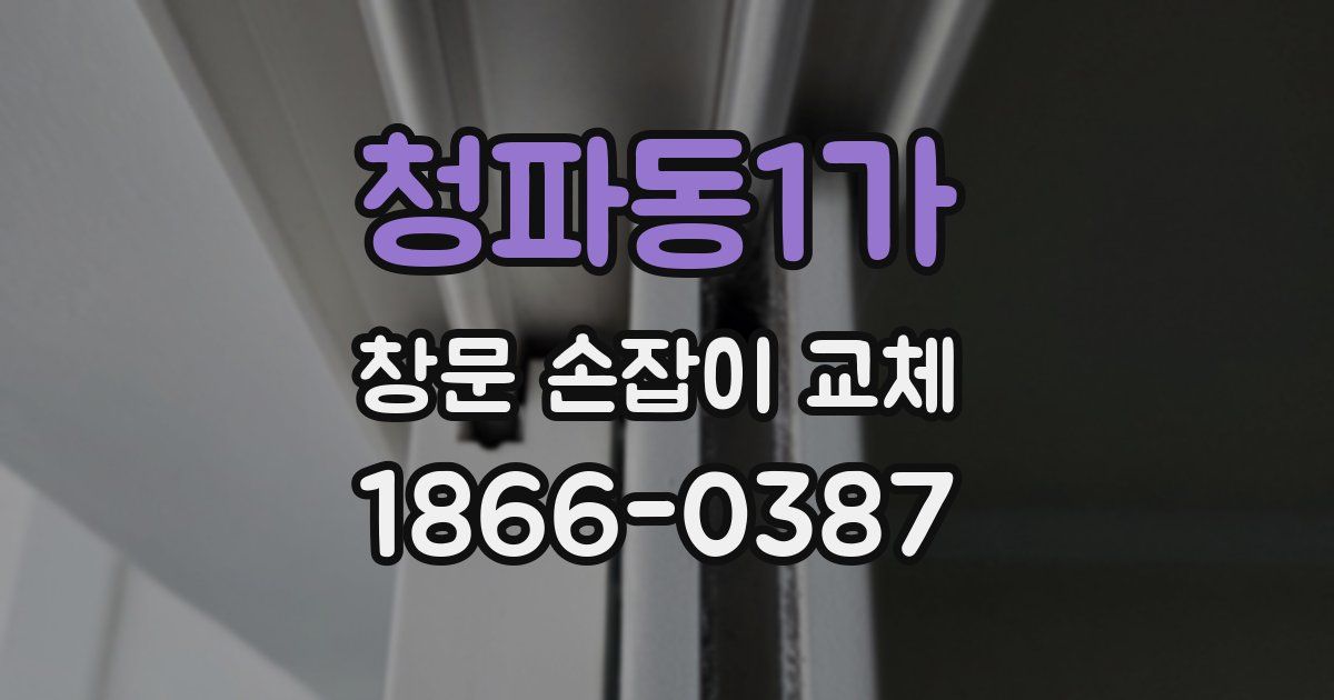 청파동1가 창문 손잡이 교체