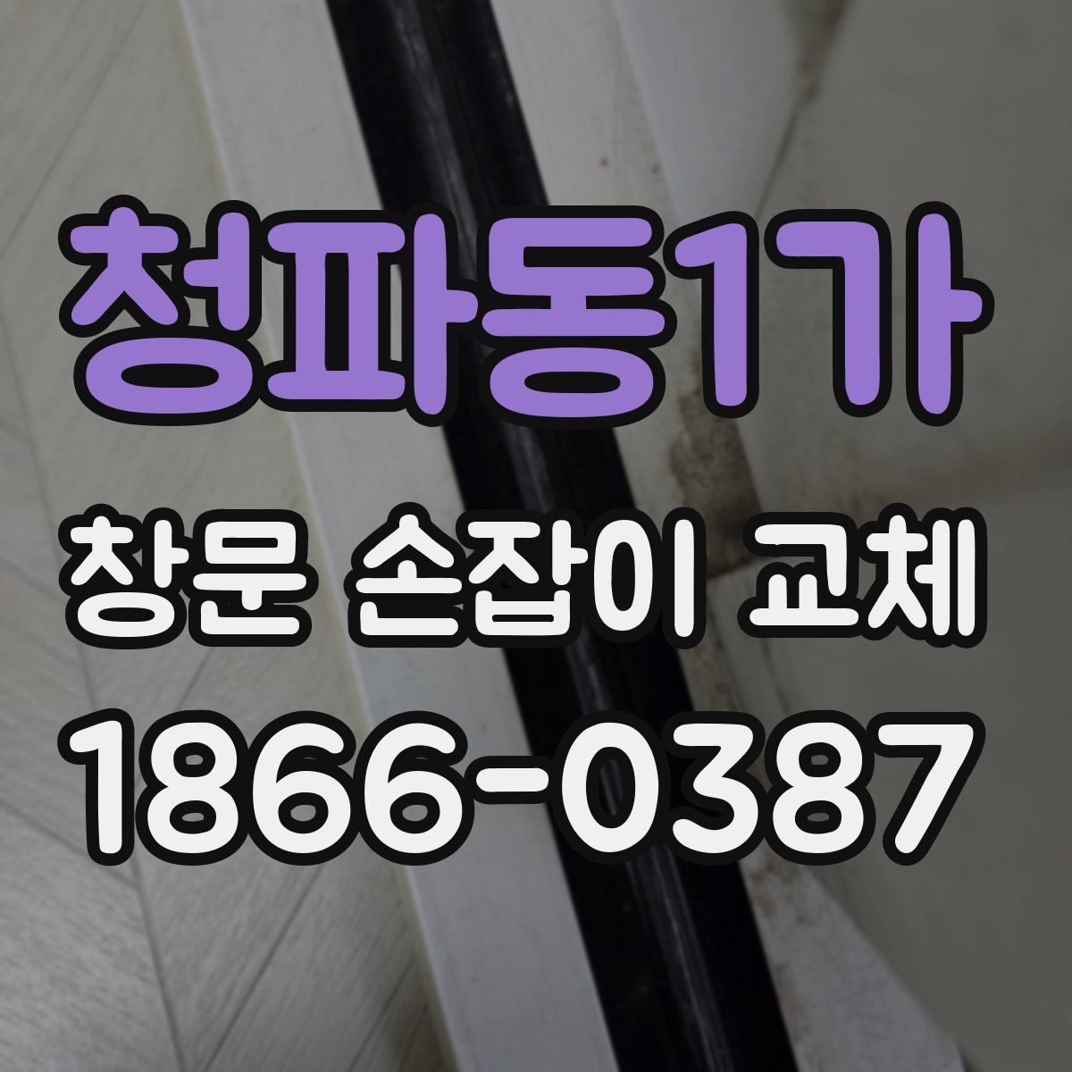 청파동1가 창문 손잡이 교체