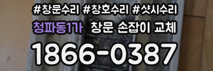 청파동1가 창문 손잡이 교체