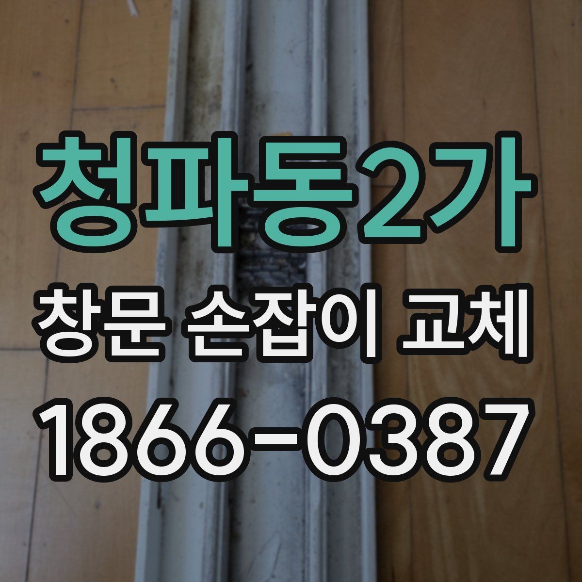 청파동2가 창문 손잡이 교체 후 관리 방법과 수명 늘리는 팁