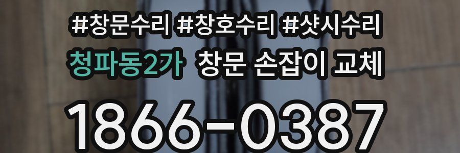 청파동2가 창문 손잡이 교체