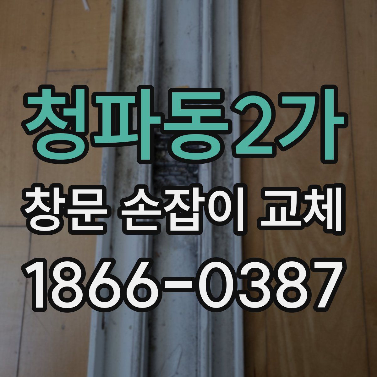 청파동2가 창문 손잡이 교체