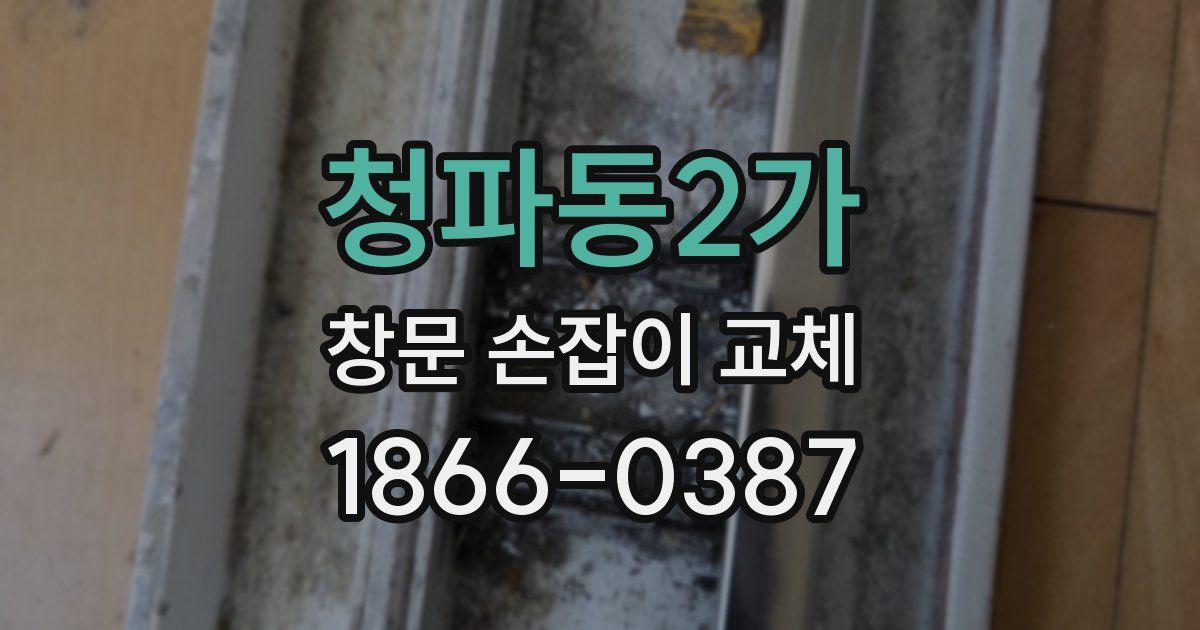 청파동2가 창문 손잡이 교체