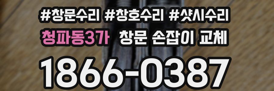 청파동3가 창문 손잡이 교체