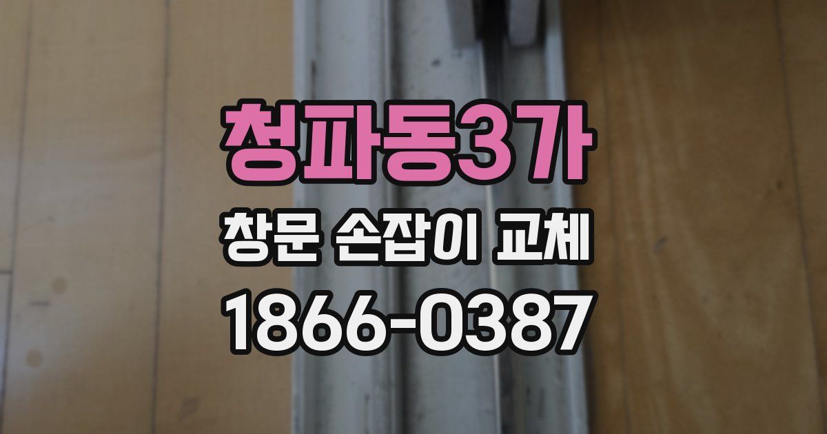 청파동3가 창문 손잡이 교체