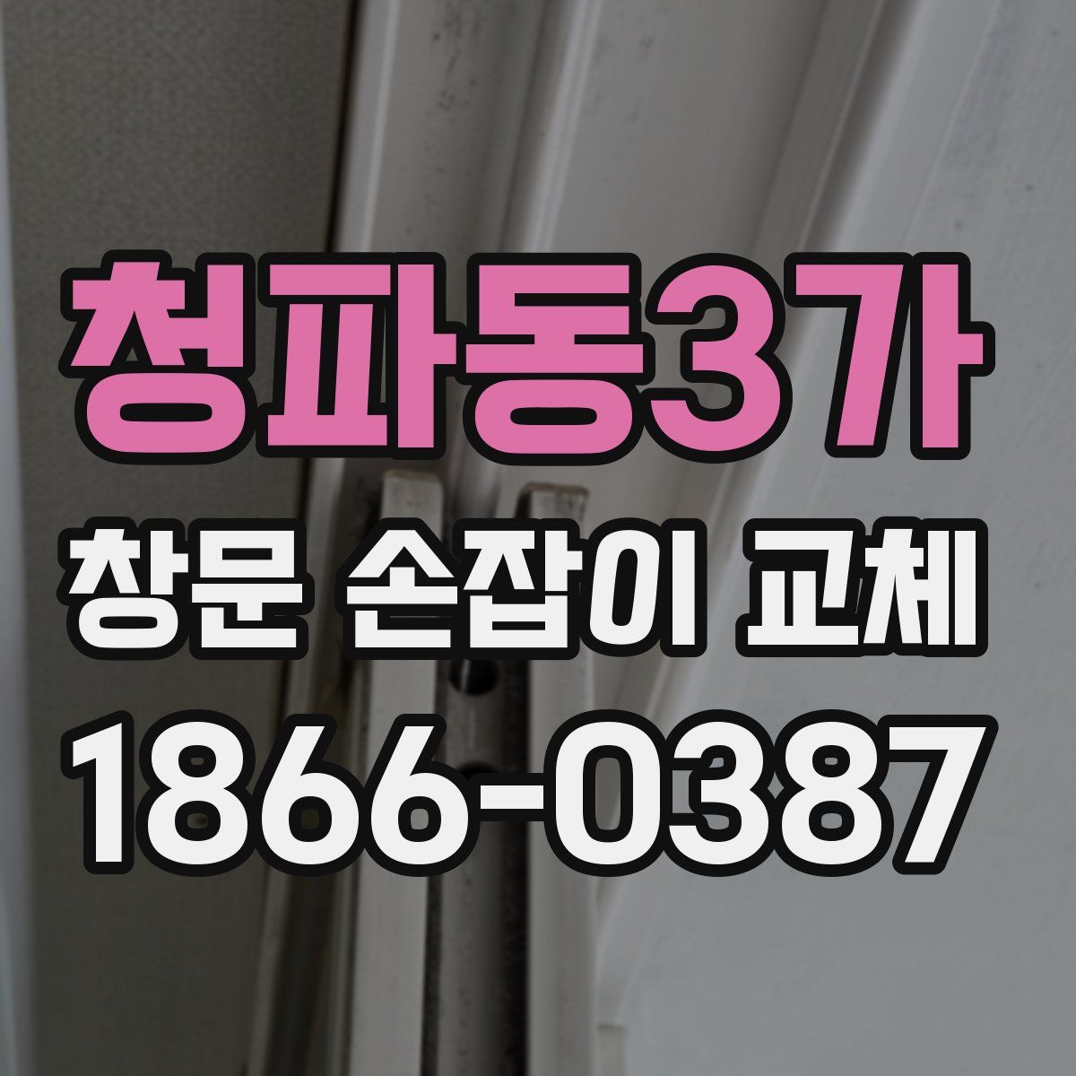 청파동3가 창문 손잡이 교체
