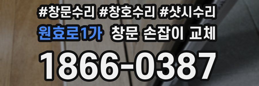 원효로1가 창문 손잡이 교체
