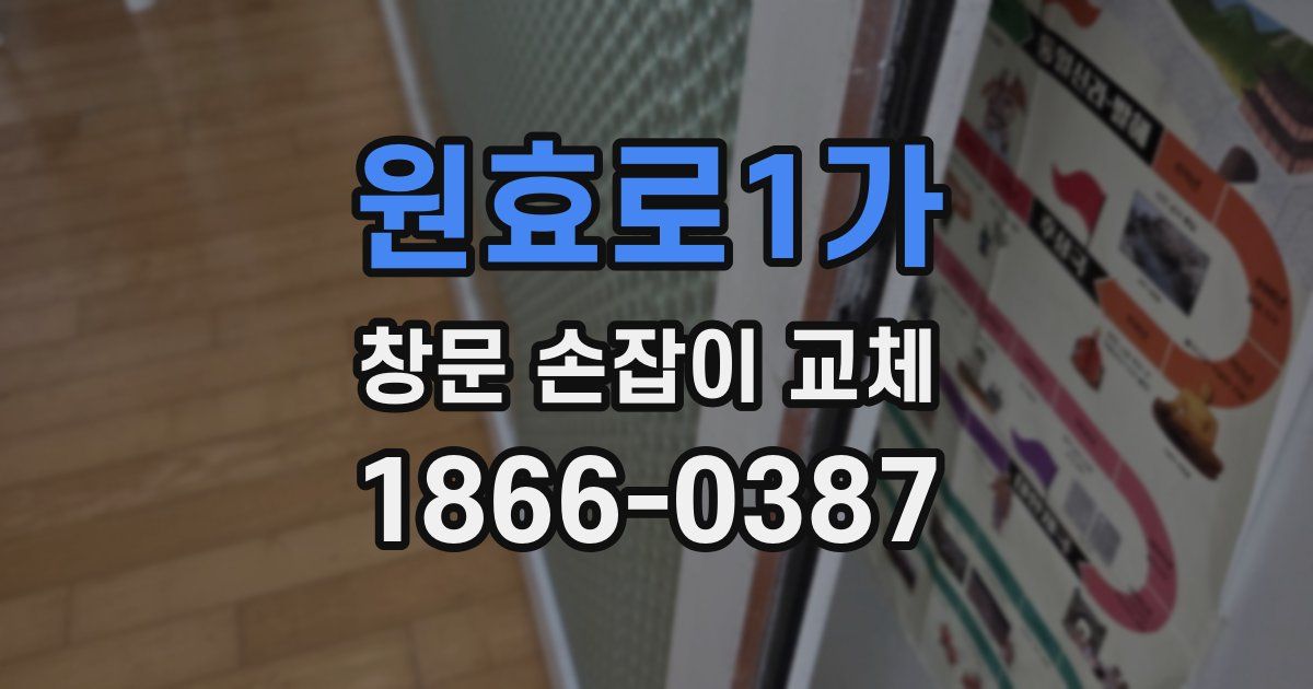 원효로1가 창문 손잡이 교체