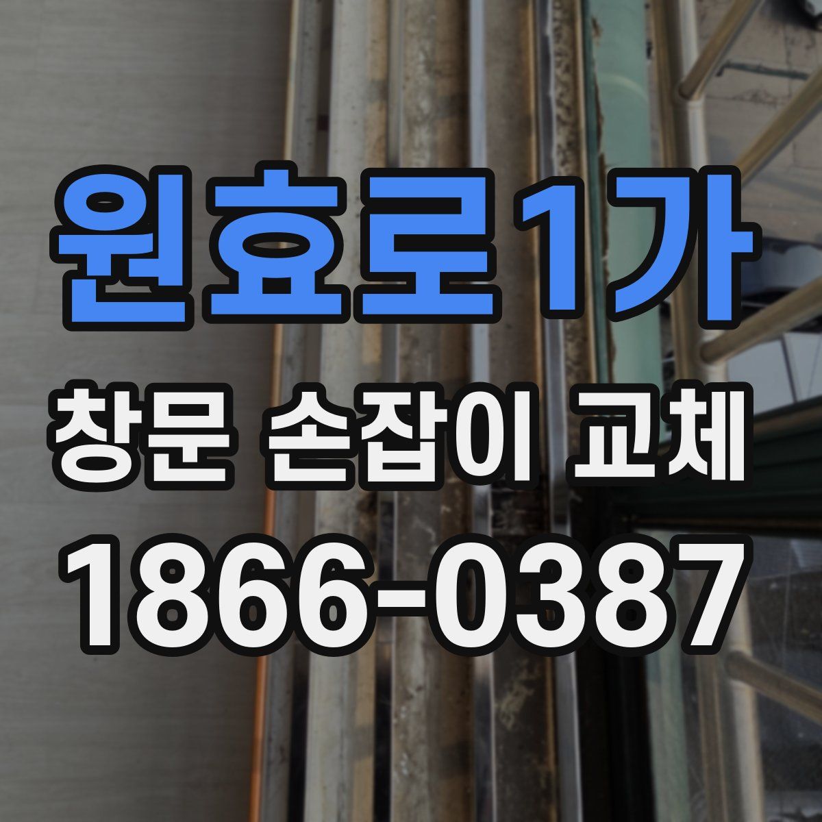 원효로1가 창문 손잡이 교체