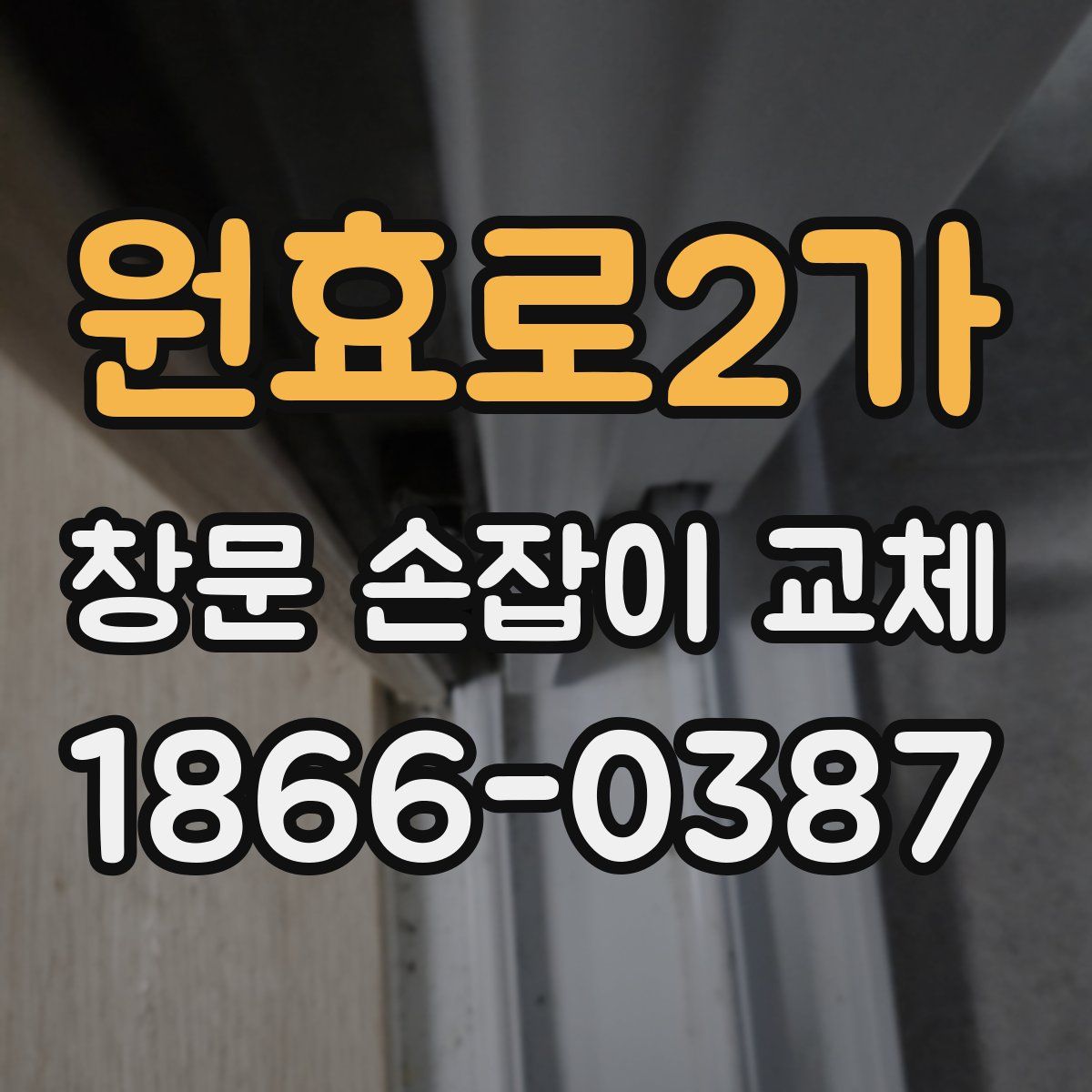 원효로2가 창문 손잡이 교체