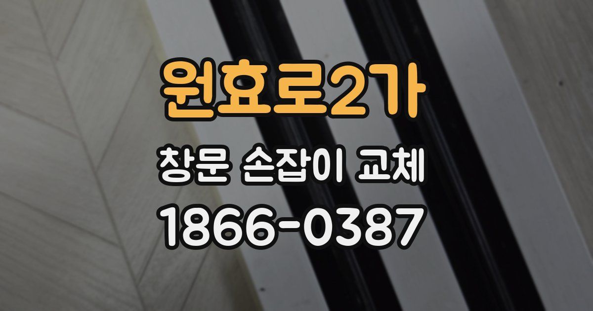 원효로2가 창문 손잡이 교체