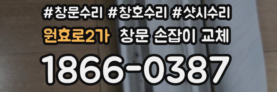 원효로2가 창문 손잡이 교체