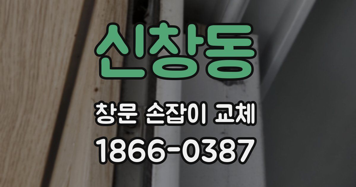 신창동 창문 손잡이 교체
