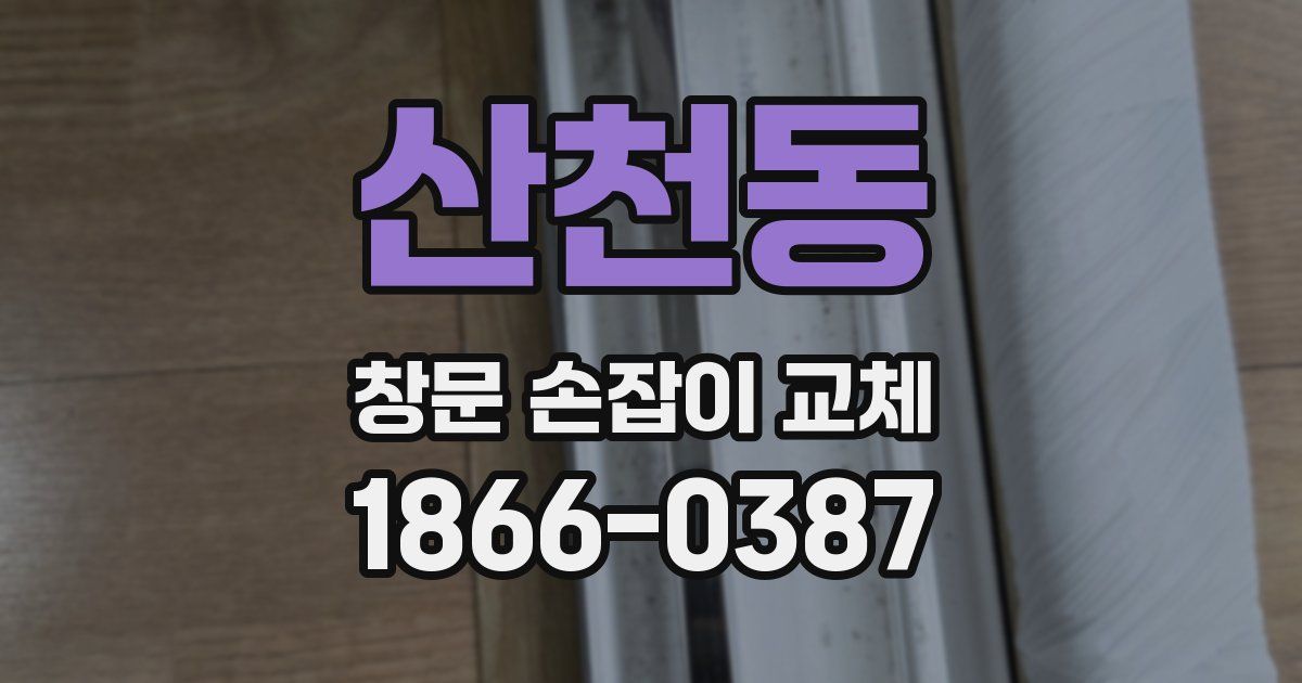 산천동 창문 손잡이 교체