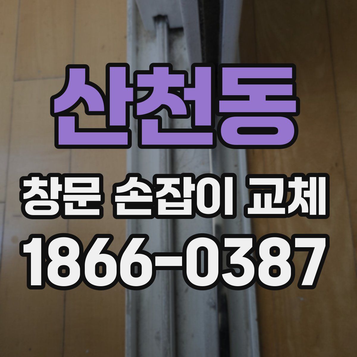 산천동 창문 손잡이 교체