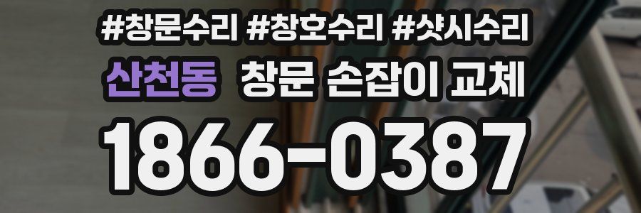 산천동 창문 손잡이 교체