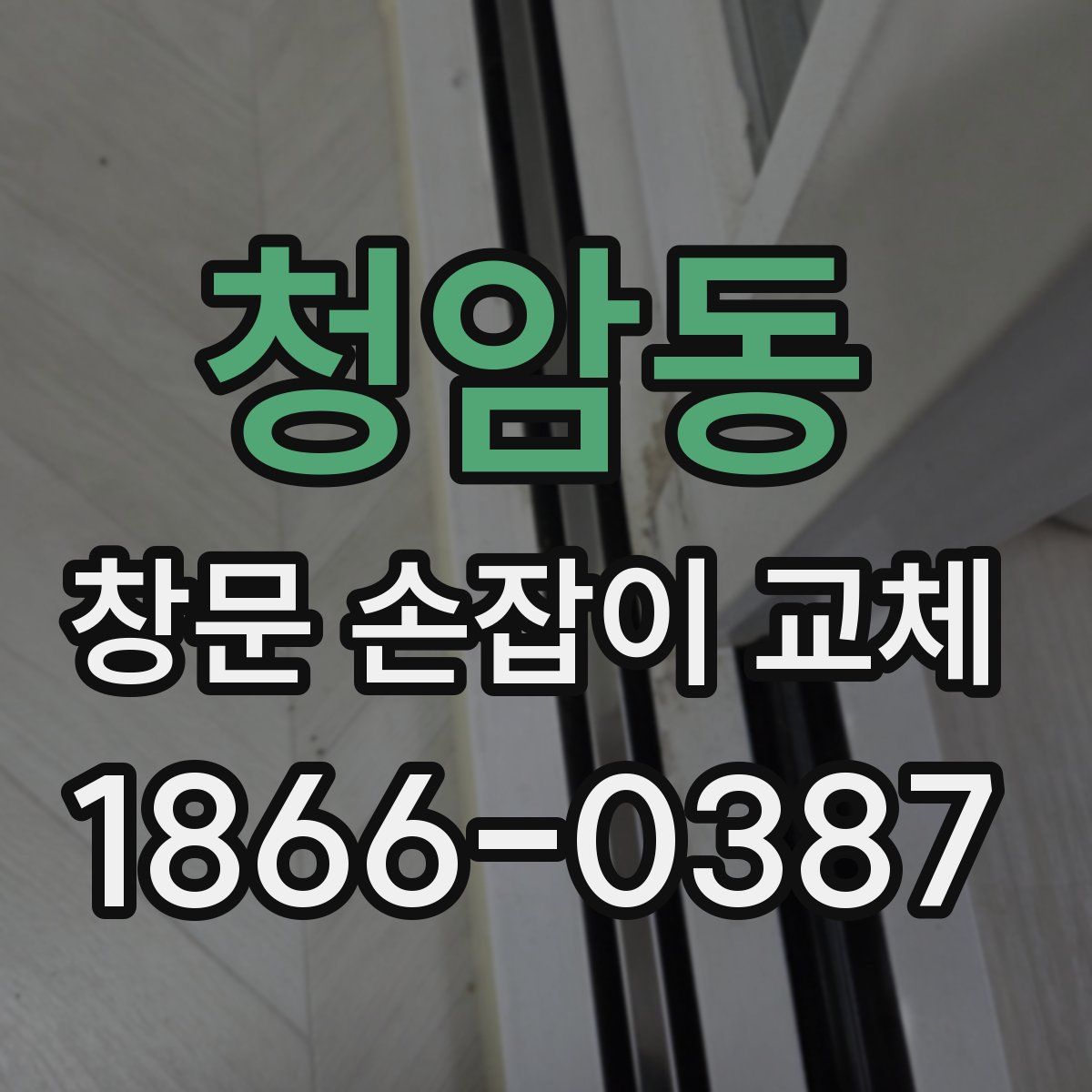 청암동 창문 손잡이 교체