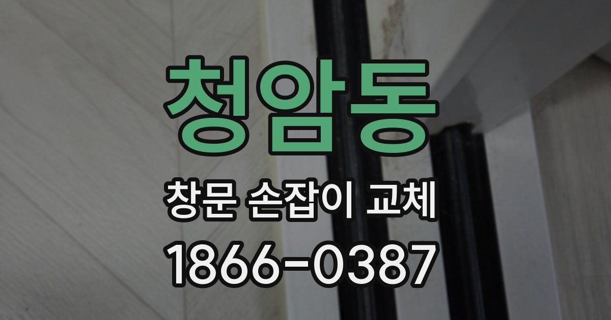 청암동 창문 손잡이 교체