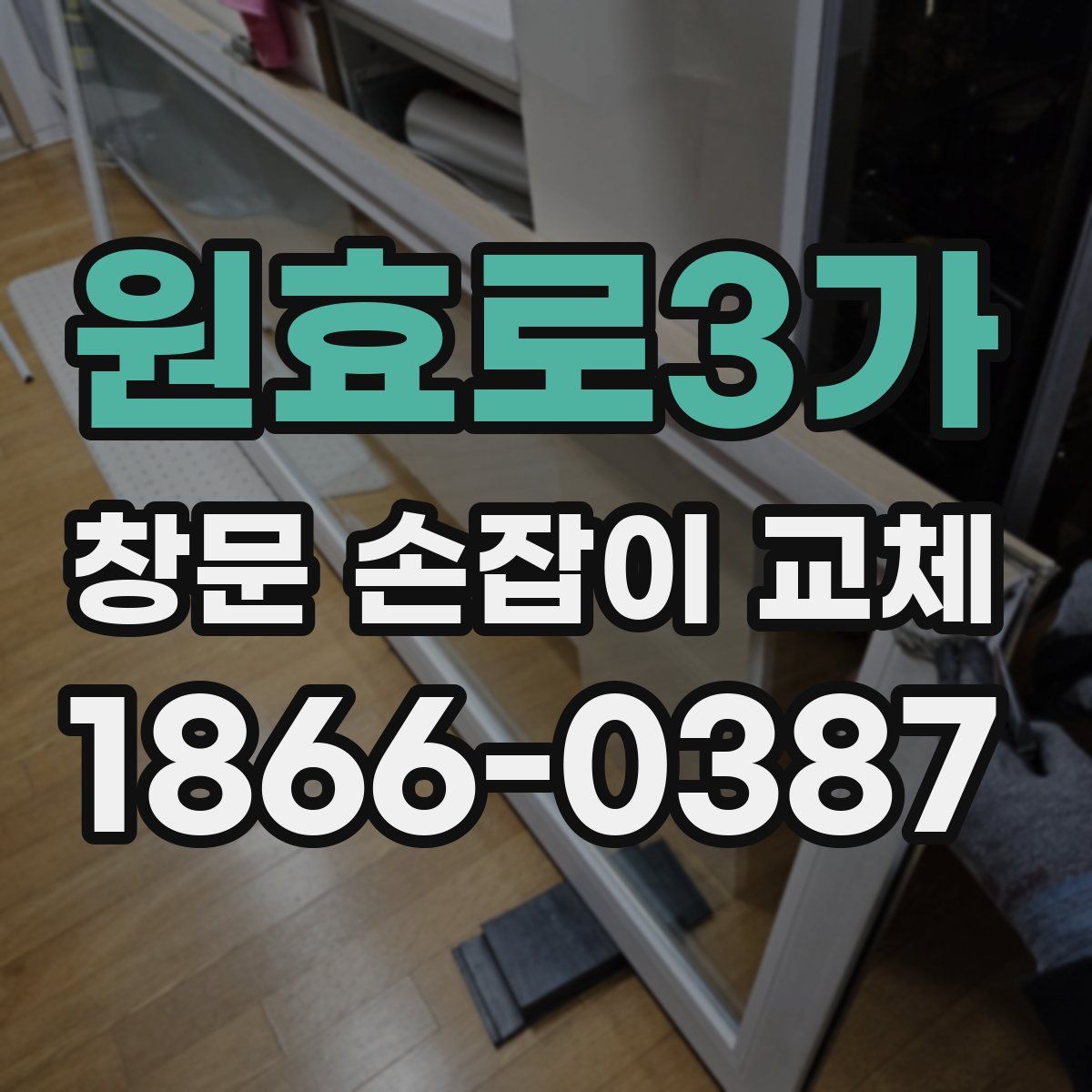 원효로3가 창문 손잡이 교체
