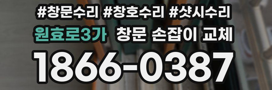 원효로3가 창문 손잡이 교체