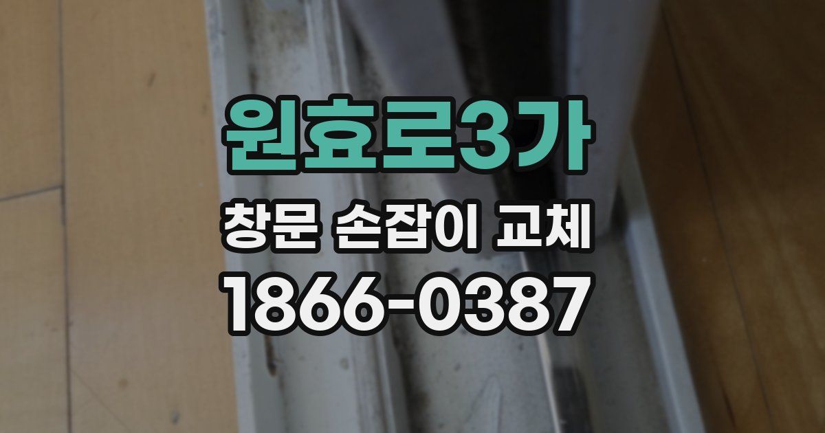 원효로3가 창문 손잡이 교체