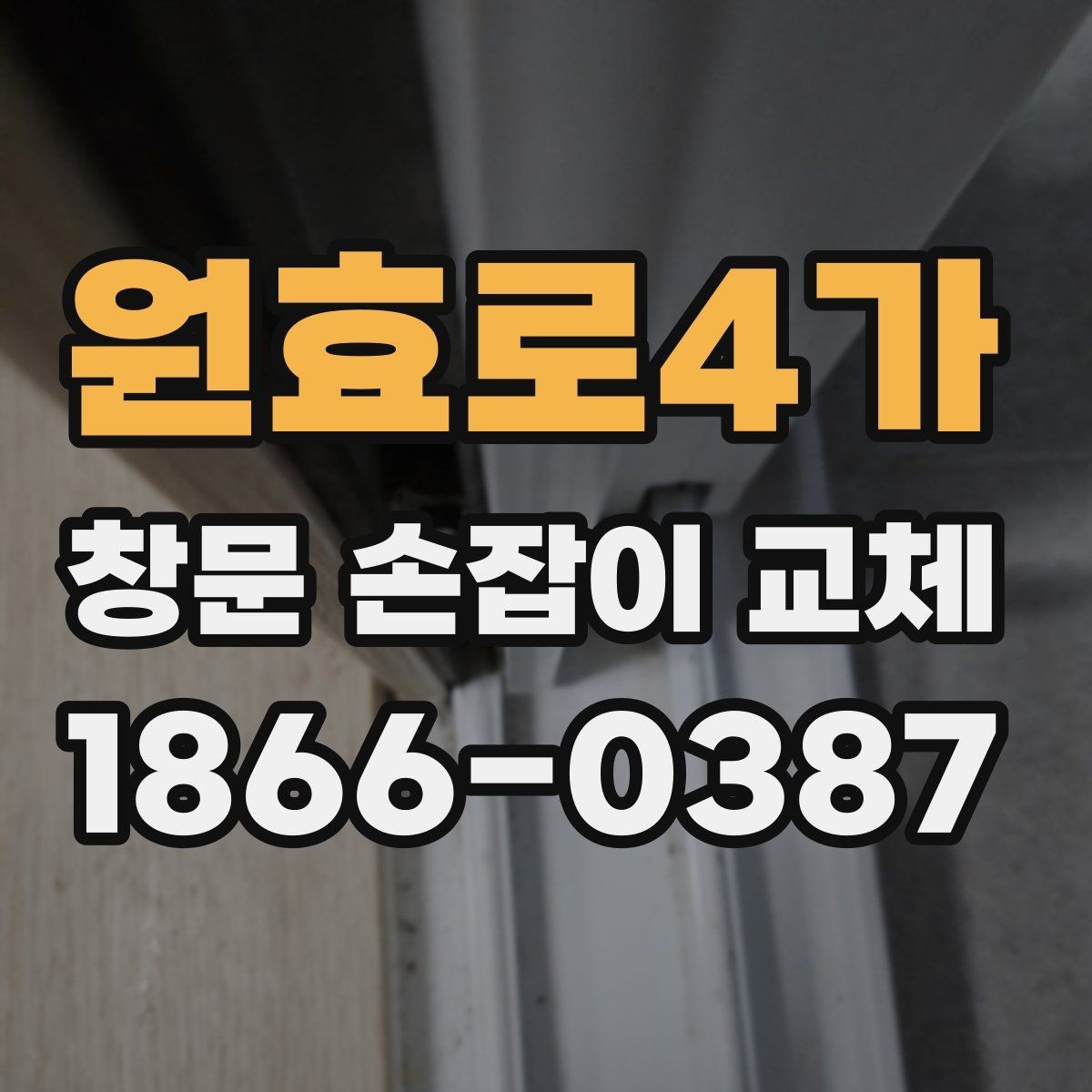 원효로4가 창문 손잡이 교체 전 상태별 점검 포인트