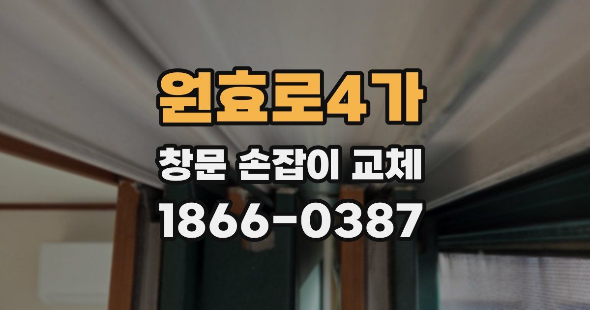 원효로4가 창문 손잡이 교체