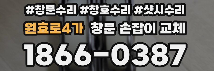 원효로4가 창문 손잡이 교체