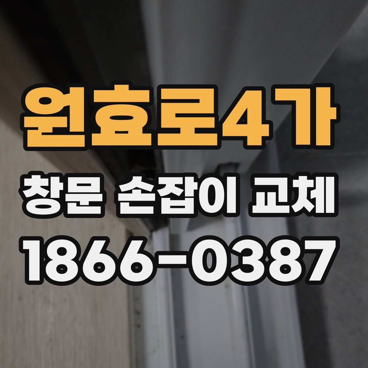원효로4가 창문 손잡이 교체