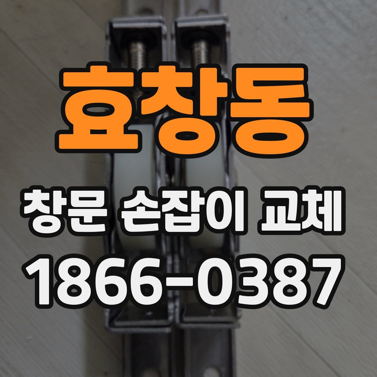 효창동 창문 손잡이 교체