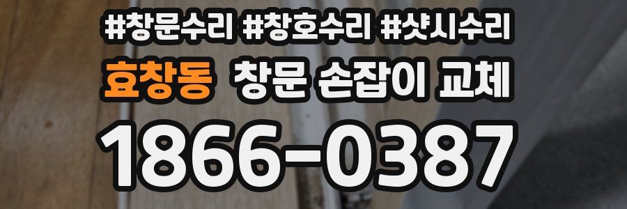 효창동 창문 손잡이 교체