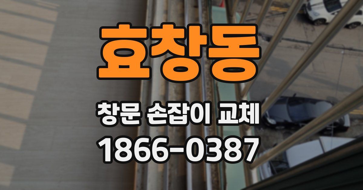 효창동 창문 손잡이 교체