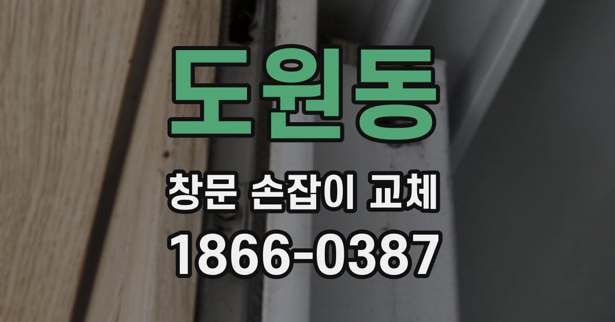 도원동 창문 손잡이 교체