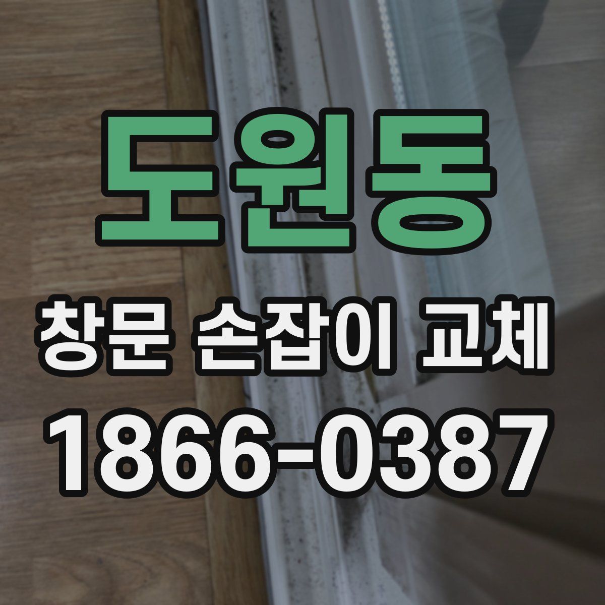 도원동 창문 손잡이 교체