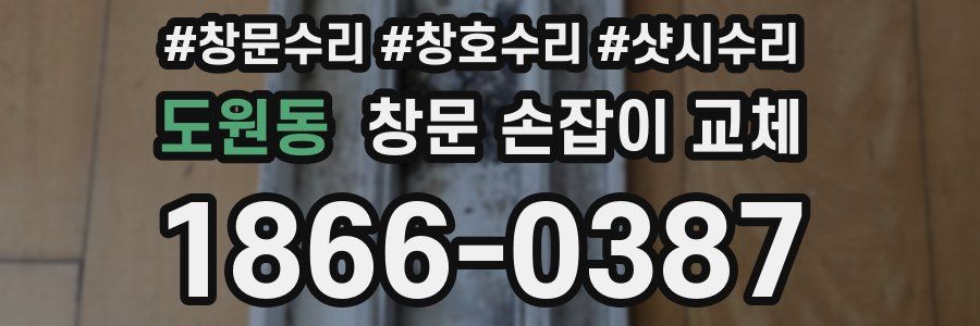 도원동 창문 손잡이 교체
